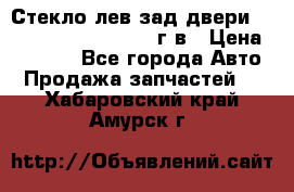 Стекло лев.зад.двери .RengRover ||LM2002-12г/в › Цена ­ 5 000 - Все города Авто » Продажа запчастей   . Хабаровский край,Амурск г.